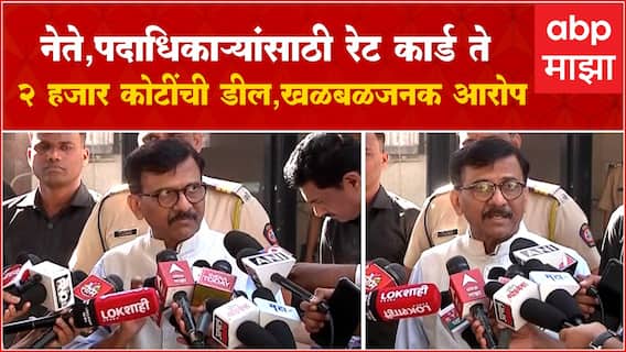 Sanjay Raut Full : नेते पदाधिकारी खरेदी करण्यासाठी रेट कार्ड ठरलेलं; राऊतांचा खळबळजनक दावा