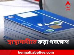 বেসরকারি হাসপাতালের বিলে নেই তো কারচুপি ? স্বাস্থ্য়সাথীতে এবার কড়া পদক্ষেপ