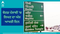 Ludhiana News: ਸਾਈਨ ਬੋਰਡ ਪੰਜਾਬੀ 'ਚ ਲਿਖਣ ਦਾ ਅੱਜ ਆਖਰੀ ਦਿਨ, ਕੱਲ੍ਹ ਤੋਂ ਲੱਗੇਗਾ ਮੋਟਾ ਜ਼ੁਰਮਾਨਾ