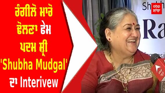 ਰੰਗੀਲੋ ਮਾਰੋ ਢੋਲਣਾ ਫੇਮ ਪਦਮ ਸ਼੍ਰੀ 'Shubha Mudgal' ਦਾ Interview | Shubha Mudgal | Classical Singer | Chandigarh