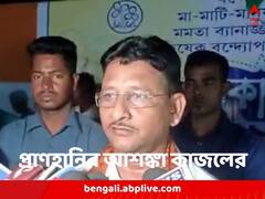 ‘খুন হয়ে যেতে পারি যে কোনও মুহূর্তে,’ আশঙ্কিত তৃণমূলের কাজল শেখ