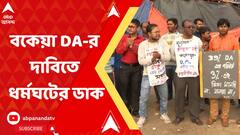বকেয়া DA-র দাবিতে আগামী ৯ মার্চ রাজ্য সরকারের সমস্ত দফতরে ধর্মঘটের ডাক
