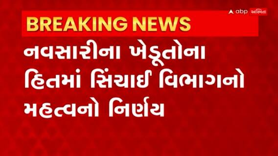 Navsari: ઉનાળુ ડાંગર માટે નહેરનું વધુ પાણી આપવાનો સિંચાઈ વિભાગનો નિર્ણય