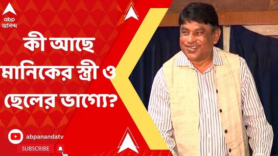বেল না কি জেল? কী আছে মানিক ভট্টাচার্যর স্ত্রী ও ছেলের ভাগ্যে? আজ শুনানি