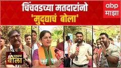 Mudyacha Bola : Chinchwad bypoll : चिंचवडच्या मतदारांनो 'मुद्द्याचं बोला ' : जनतेचा कौल कुणाला