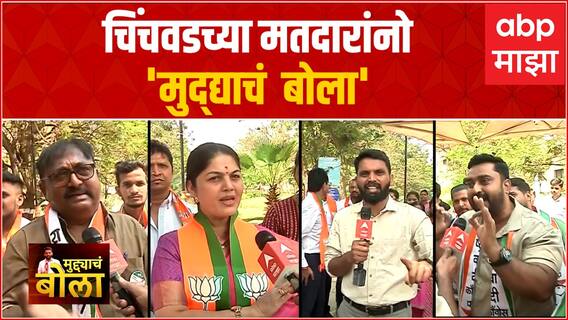 Mudyacha Bola : Chinchwad bypoll : चिंचवडच्या मतदारांनो 'मुद्द्याचं बोला ' : जनतेचा कौल कुणाला