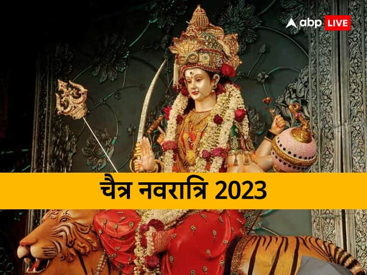 Chaitra Navratri 2023 Kab hai: हिंदू धर्म में मां दुर्गा की पूजा के लिए चैत्र  नवरात्रि बहुत महत्वपूर्ण मानी जाती है. जानते हैं इस साल चैत्र नवरात्रि मार्च में कब से शुरू होगी और घटस्थापना का मुहूर्त