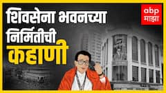 Shivsena Bhavan Formation Story : शिवसेना भवन केव्हा बांधलं? कुणी दिल्या देणग्या? काय आहे कहाणी?