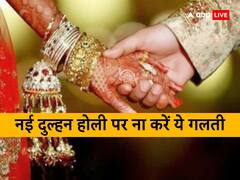 नई-नई शादी हुई है जाने ले ये जरूरी बातें, होली से जुड़ी है ये मान्यताएं