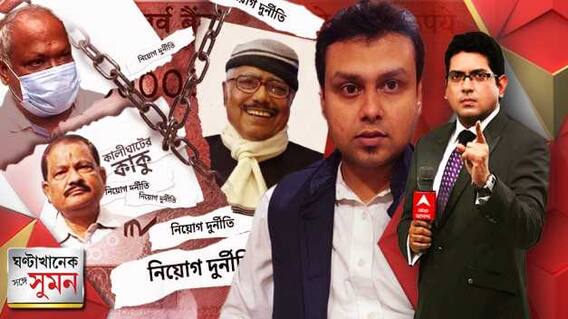 ঘণ্টাখানেক সঙ্গে সুমন ( ২১.২.২৩ ) (১): এবার উপেনকে টার্গেট 'সৎ রঞ্জনের'| 