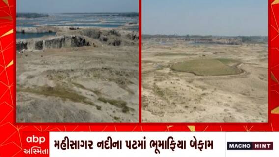 Kheda: માફીયાઓએ મહીસાગર નદીના વહેણ બદલી નાંખ્યા