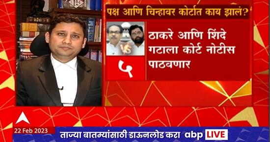 Shinde Vs Thackeray SC Hearing : शिवसेना पक्ष आणि चिन्हावर दोन आठवड्यानंतर पुढील सुनावणी