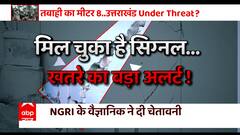 Uttarakhand : देवभूमि उत्तराखंड में कभी भी आ सकता है तुर्किए जैसा भूकंप ! | Turkey Earthquake | ABP News