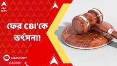 'FIR-এর পর গ্রেফতারের প্রয়োজন, এটা বুঝতে ৯ মাস সময় লেগে গেল?' আদালতের কড়া প্রশ্নের মুখে CBI