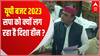 UP Budget 2023 : यूपी सरकार के दावों पर विपक्ष को ऐतबार नहीं ! | CM Yogi Vs Akhilesh Yadav | UP News