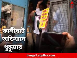 Job Seekers Agitation: নিয়োগ দুর্নীতির অভিযোগ, চাকরিপ্রার্থীদের কালীঘাট অভিযানে ধুন্ধুমার পরিস্থিতি