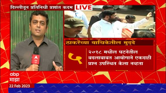 Shinde vs Thackeray SC Hearing : सुप्रिम कोर्ट निवडणूक आयोगाच्या निर्णयात हस्तक्षेप करणार?