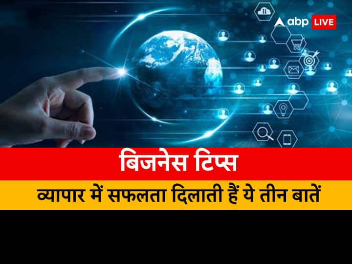 Business Tips: धंधा, रोजगार या कोई भी हो बिजनेस, मिलेगी सफलता जब रखेंगे इन बातों का ध्यान