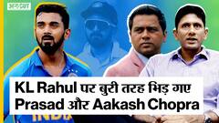 Venkatesh Prasad और Aakash Chopra क्यों बुरी तरह भिड़ गए KL Rahul की form पर
