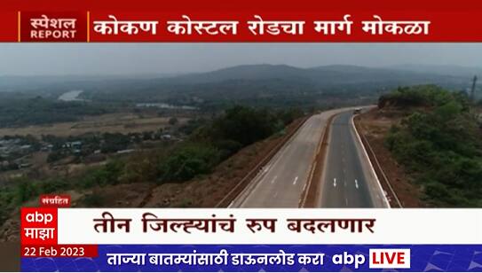 Kokan Coastal Road Special Report : कोकण कोस्टल रोडचा मार्ग मोकळा? पर्यटनाला चालना मिळणार?
