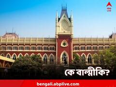 'আপনি এখন বাল্মীকি...', কাকে বার্তা বিচারপতি বিশ্বজিৎ বসুর?