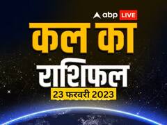 राशिफल 23 फरवरी: मेष, कन्या, कुंभ राशि वाले सावधान, वृष, तुला, मकर राशियों को मिलेगी चुनौती, जानें कल का राशिफल