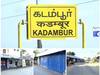 'எங்க ஊரில் ரயில் நிக்கவில்லை என்றால் ஆதாரும் வேண்டாம் வாக்காளர் அட்டையும் வேண்டாம் - அதிரடி முடிவில் கடம்பூர் மக்கள்