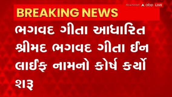 GTU: ગુજરાતમાં GTUએ શરુ કર્યો ભાગવત ગીતા આધારિત કોર્ષ