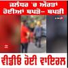 Jalandhar 'ਚ ਔਰਤਾਂ ਹੋਈਆਂ ਥਪੜੋ - ਥਪੜੀ, ਵੀਡੀਓ ਹੋਈ ਵਾਇਰਲ