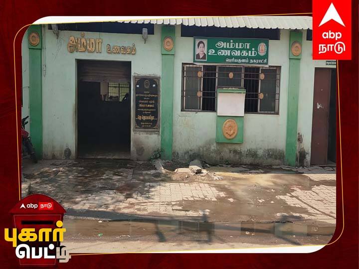 pugar petti : Periyakulam Amma unavagam complains about hygiene due to waste coming out of the restaurant but no action is taken Pugar Petti: அம்மா உணவக கழிவுகளால் சுகாதாரக் கேடு; புகார் அளித்தும் நடவடிக்கை இல்லை!- மக்கள் குற்றச்சாட்டு