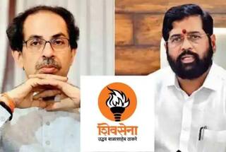 Shiv Sena : ઉદ્ધવ ઠાકરેને સુપ્રીમમાં પણ ધોબી પછાડ, શિવસેનાનું નામ-ચિન્હ શિંદેને ફાળે