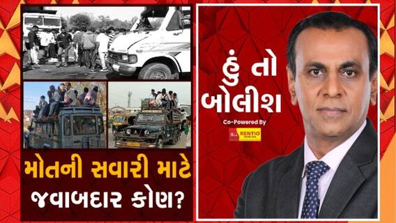 હું તો બોલીશઃ મોતની સવારી માટે જવાબદાર કોણ?: Watch Video