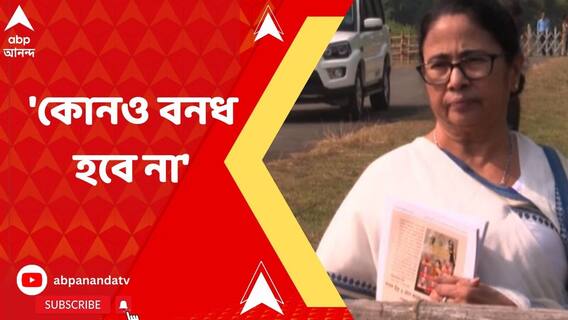 কোনও বন্‍ধ হবে না, শিলিগুড়ির সভা থেকে হুঁশিয়ারি মমতার