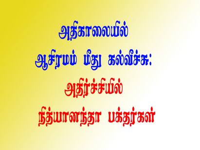 Stone pelting on Nithyananda ashram in chennai Nithyananda: அதிகாலையில் ஆசிரமம் மீது கல்வீச்சு.. அதிர்ச்சியில் நித்யானந்தா பக்தர்கள்..