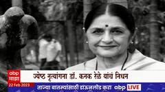 Dr. Kanak Rele : शास्त्रीय नृत्यांगना कनक रेळे यांचं निधन, राहत्या घरी घेतला अखेरचा श्वास
