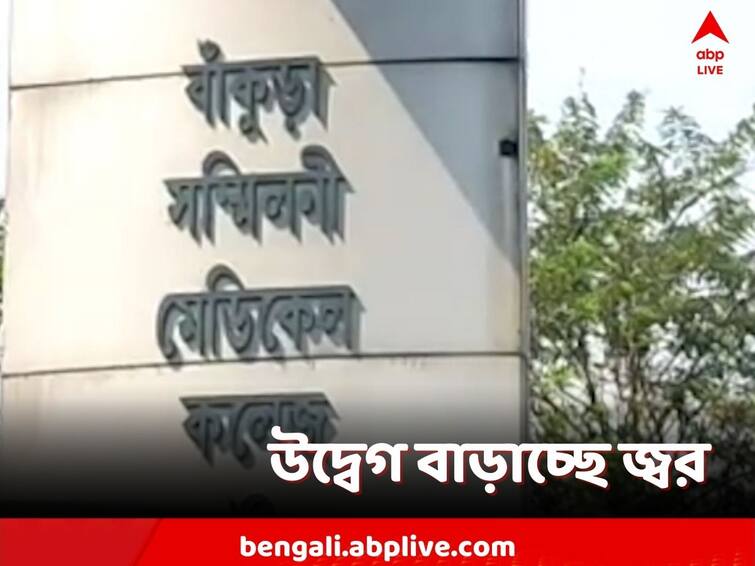 growing concern about adenovirus, several children admitted to Bankura Medical College Bankura News: একদিনে বাঁকুড়া মেডিক্যালে জ্বর নিয়ে ভর্তি ২৭ শিশু, বাড়ছে উদ্বেগ