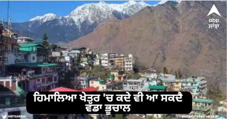 Massive Earthquake Can Hit Himayan Region Himachal Uttarakhand Nepal Claim Ngri Chief Scientist Earthquake: ਹਿਮਾਲਿਆ ਖੇਤਰ 'ਚ ਕਦੇ ਵੀ ਆ ਸਕਦੈ ਵੱਡਾ ਭੂਚਾਲ, ਵਿਗਿਆਨੀਆਂ ਦਾ ਦਾਅਵਾ-  ਹੋਵੇਗੀ ਭਾਰੀ ਤਬਾਹੀ