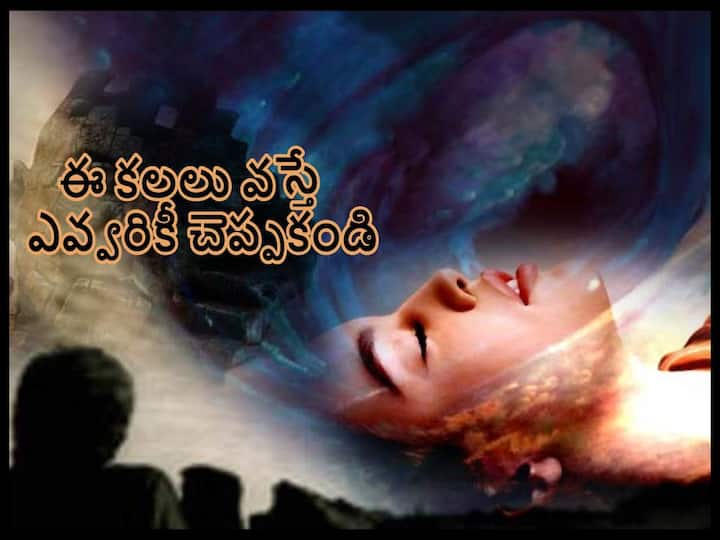 Swapna Shastra: these five such dreams which should not be shared with others, know in telugu Swapna Shastra: ఈ 5 కలలు పొరపాటున కూడా ఇతరులతో పంచుకోకూడదు