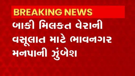 Bhavnagar: મિલકત વેરો ન ભરતા બે દિવસમાં 15 નળ કનેક્શન કાપ્યા
