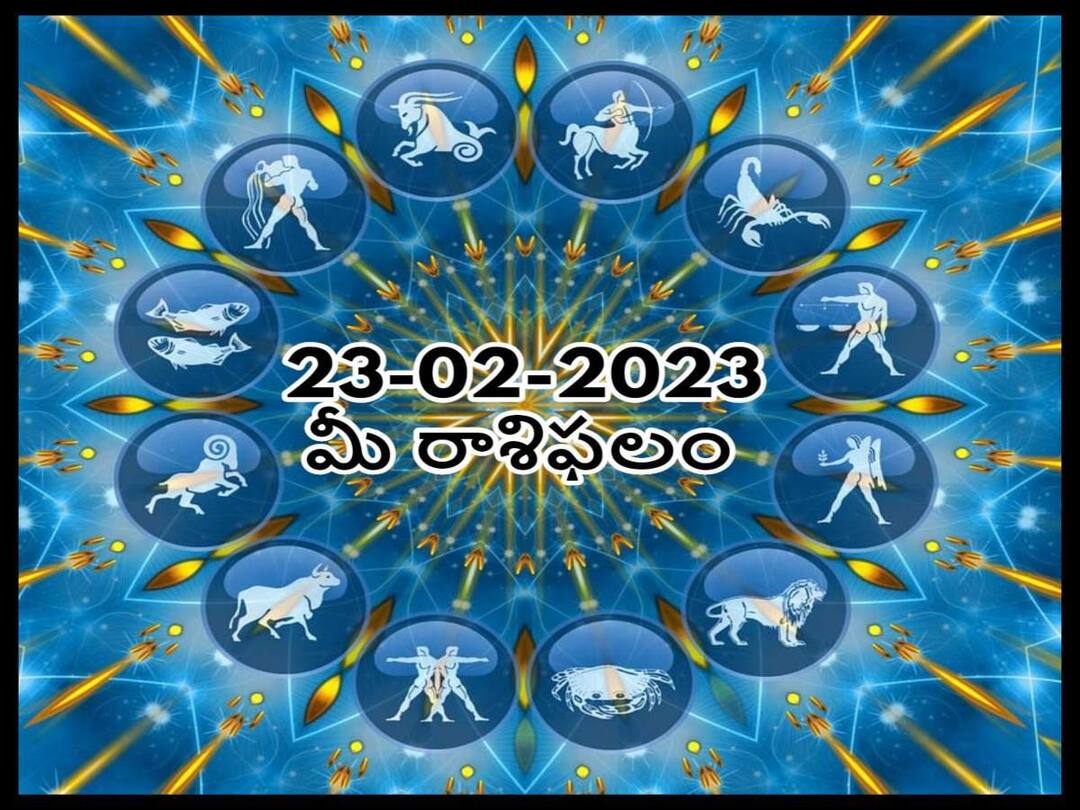horoscope today 23rd february 2023 rasi phalalu astrological prediction for aries virgo leo and other zodiac signs in telugu ఫిబ్రవరి 23 రాశిఫలాలు, ఈ రాశులువారు సరికొత్త నిర్ణయాలు తీసుకుంటారు