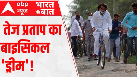 सपने में साइकिल पर सियासी सैर, तेज प्रताप का बाइसिकल 'ड्रीम'! | Tej Pratap Yadav | RJD | Hindi News