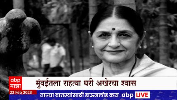 Dr. Kanak Rele : शास्त्रीय नृत्यांगना कनक रेळे यांचं निधन; पद्मभूषण पुरस्काराने केलेलं सन्मानित