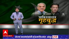 Pakistan Special Report : पाकिस्तानात गृहयुद्ध, शाहबाज सरकार विरुद्ध इम्रान खान