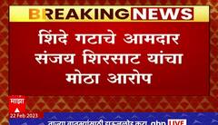 Sanjay Shirsat : शिंदे गटाचा निधी उद्धव ठाकरेंनी दुसऱ्या खात्यात वळवला, संजय शिरसाट यांचा आरोप