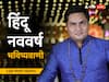 Hindu Nav Varsh 2023: हिंदू नववर्ष कब से शुरू हो रहा है, इस साल संवत के राजा और मंत्री कौन हैं? ग्रहों की चाल से समझें विक्रम संवत 2080 की भविष्यवाणी