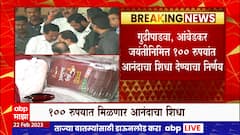 Aanandacha Shidha : गुढीपाडवा आणि डॉ बाबासाहेब आंबेडकर जयंतीनिमित्त 100 रुपयांत आनंदाचा शिधा