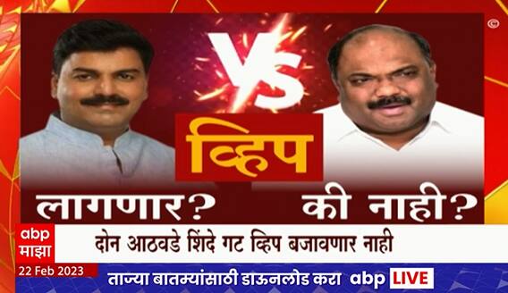 Shinde Vs Thackeray SC Hearing : 2 आठवडे शिंदे गट व्हिप बजावणार नाही?