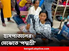 বেড না পেয়ে সরকারি হাসপাতালের মেঝেতে ঠাঁই পদ্মশ্রী প্রাপকের, ভাইরাল ছবি