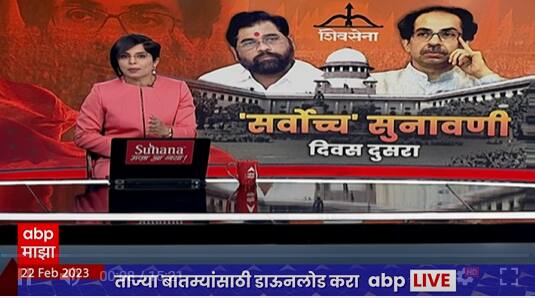 Shinde Vs Thackeray SC Hearing : कपिल सिब्बल यांचा अनेक मुद्यांवर युक्तीवाद