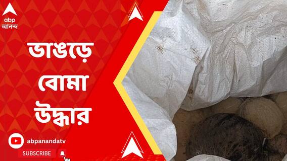 পঞ্চায়েত ভোটের আগে ফের ভাঙড়ে বস্তাভর্তি বোমা উদ্ধার